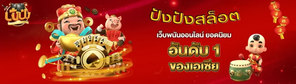 ปังปังสล็อต
