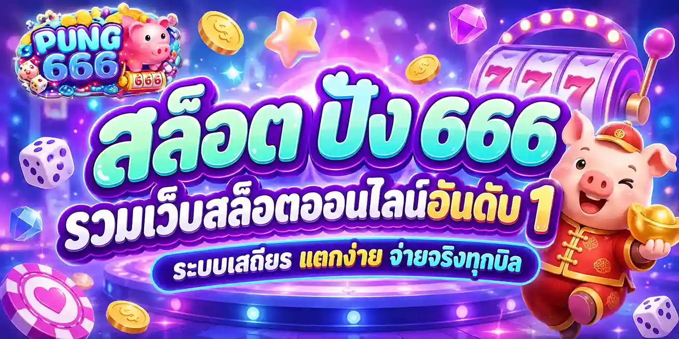 สล็อต ปัง 666