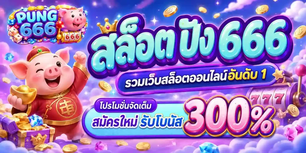 สล็อต ปัง 666