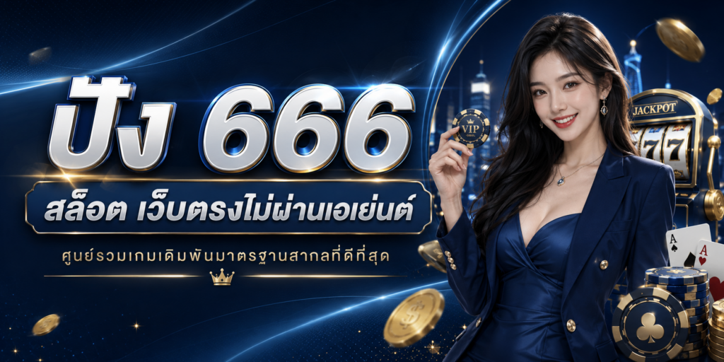ปัง 666 สล็อต