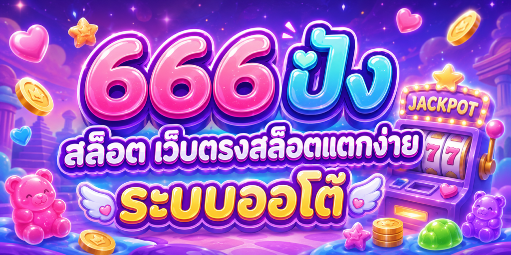 666 ปัง สล็อต