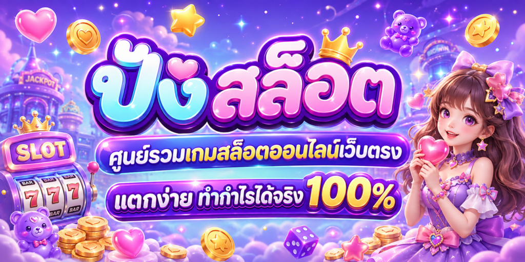 666 ปัง สล็อต